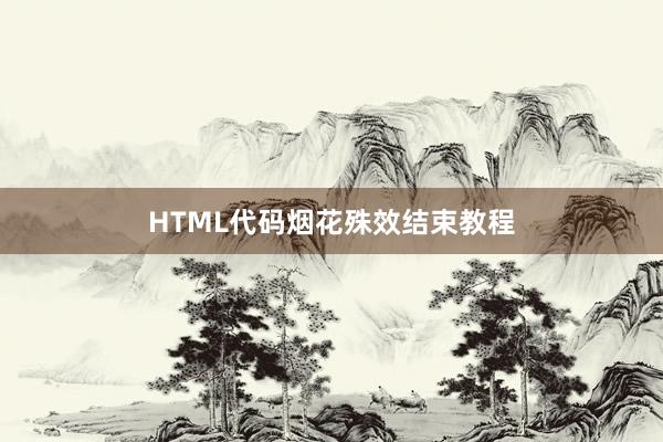 HTML代码烟花殊效结束教程