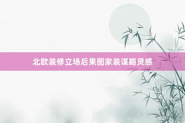 北欧装修立场后果图家装谋略灵感