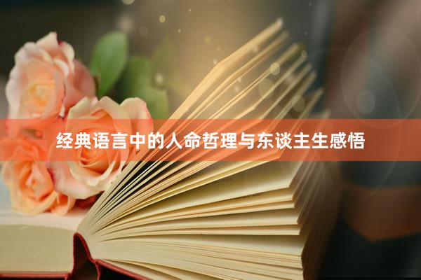 经典语言中的人命哲理与东谈主生感悟