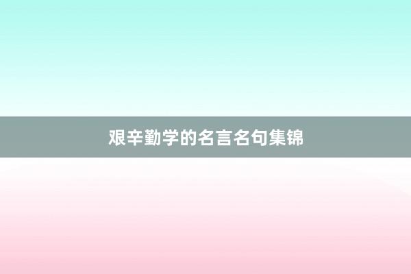 艰辛勤学的名言名句集锦