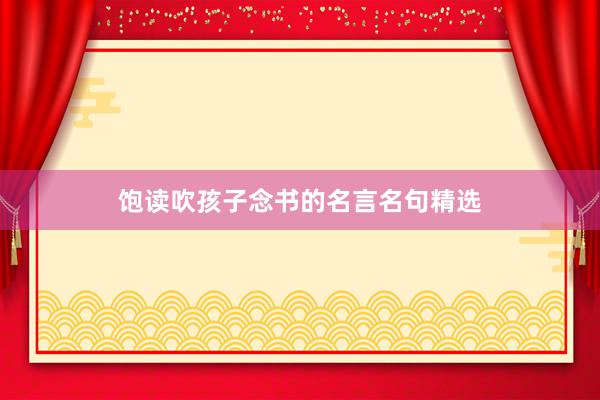 饱读吹孩子念书的名言名句精选