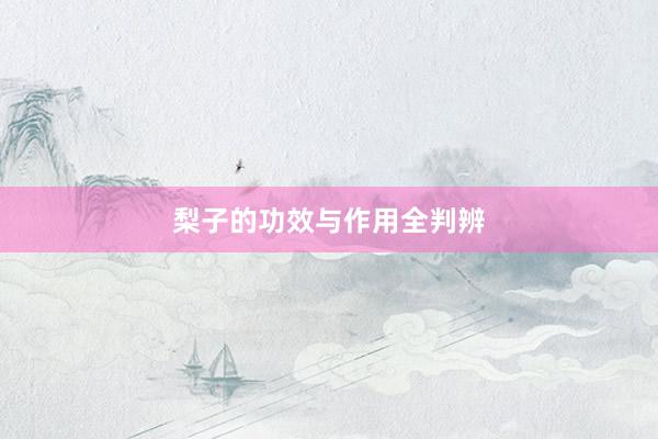 梨子的功效与作用全判辨