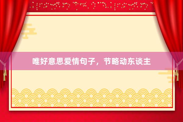 唯好意思爱情句子，节略动东谈主