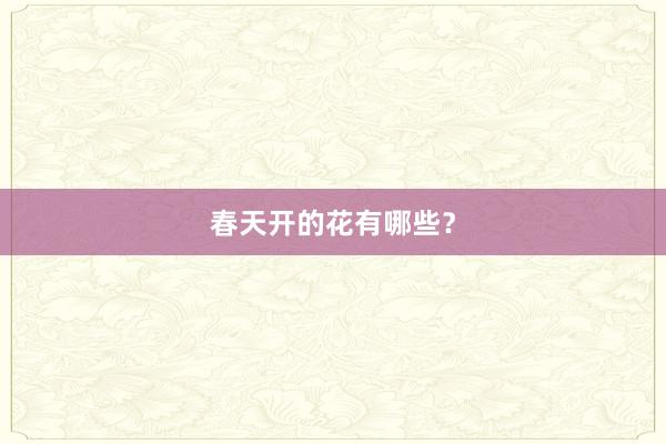 春天开的花有哪些？