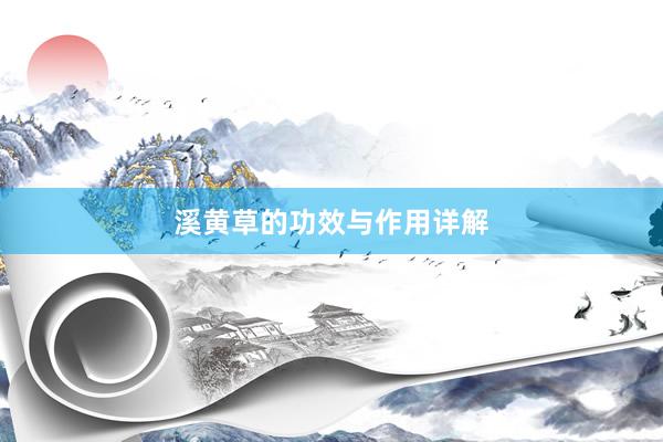 溪黄草的功效与作用详解