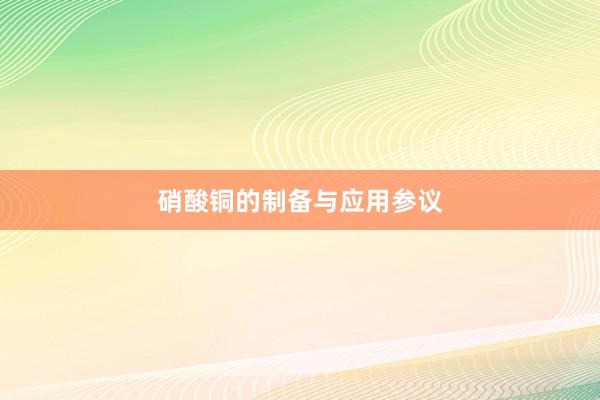 硝酸铜的制备与应用参议