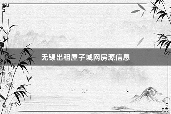 无锡出租屋子城网房源信息