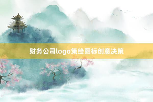 财务公司logo策绘图标创意决策